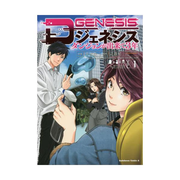 書籍 Dジェネシス ダンジョンが出来て3年 Vol 1 角川コミックス エース ｋａｄｏｋａｗａ キャラアニ Com