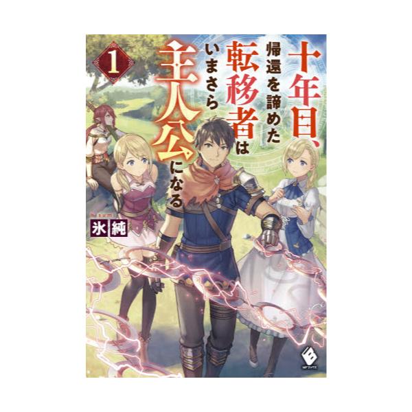 書籍 十年目 帰還を諦めた転移者はいまさら主人公になる 1 Mfブックス ｋａｄｏｋａｗａ キャラアニ Com