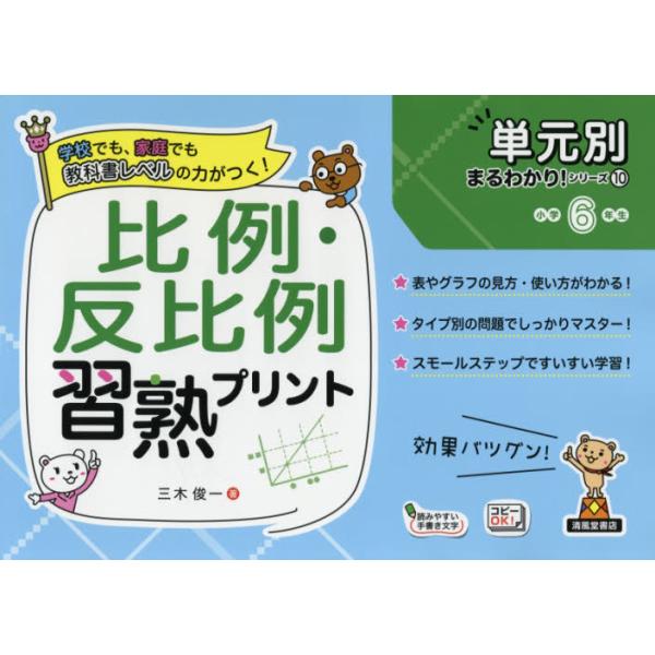 書籍 比例 反比例習熟プリント 小学6年生 単元別まるわかり シリーズ 10 清風堂書店 キャラアニ Com