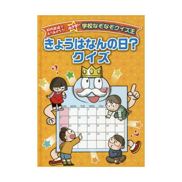 書籍 きょうはなんの日 クイズ 校内放送でもりあがろう めざせ 学校なぞなぞクイズ王 金の星社 キャラアニ Com