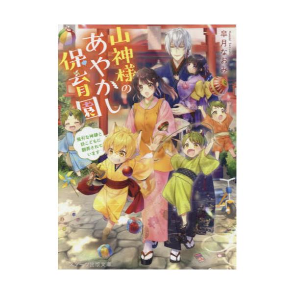 書籍 山神様のあやかし保育園 強引な神様と妖こどもに翻弄されています スターツ出版文庫 Sさ5 1 スターツ出版 キャラアニ Com