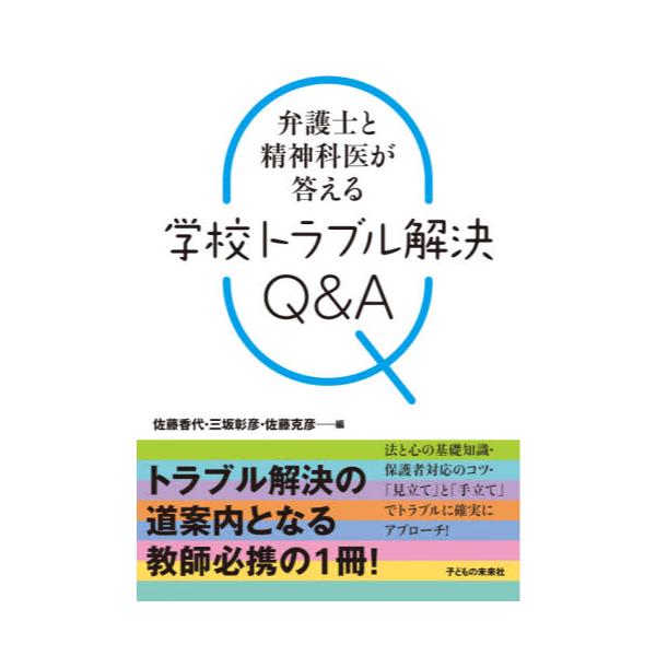 書籍 弁護士と精神科医が答える学校トラブル解決q A 子どもの未来社 キャラアニ Com