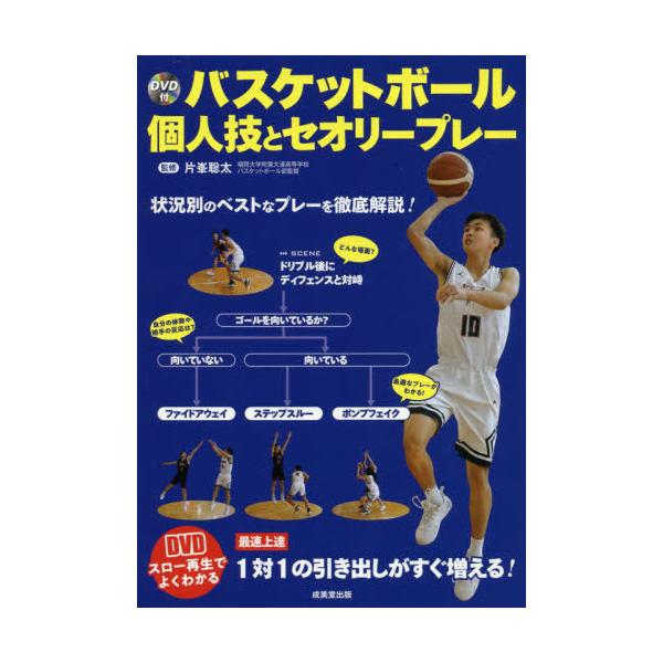 書籍 バスケットボール個人技とセオリープレー 成美堂出版 キャラアニ Com