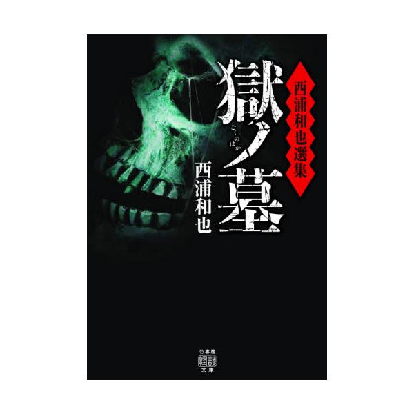 書籍 獄ノ墓 西浦和也選集 竹書房怪談文庫 Ho 485 竹書房 キャラアニ Com