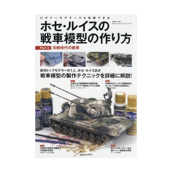 書籍 ホセ ルイスの戦車模型の作り方 ビギナーモデラーでも実践できる Part2 ホビージャパン キャラアニ Com