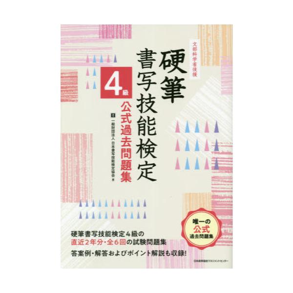 書籍 硬筆書写技能検定4級公式過去問題集 文部科学省後援 日本能率協会マネジメントセンター キャラアニ Com