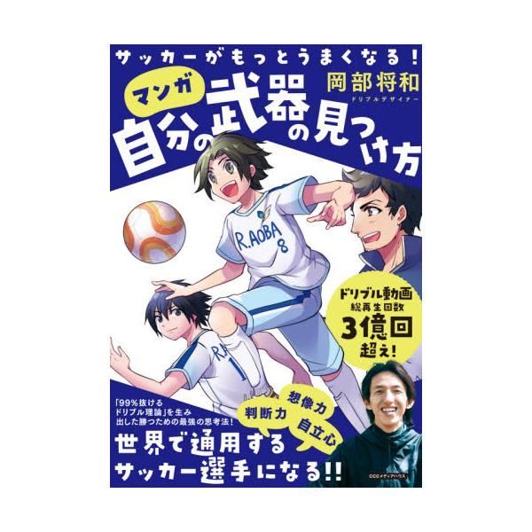 書籍 マンガ自分の武器の見つけ方 サッカーがもっとうまくなる ｃｃｃメディアハウス キャラアニ Com