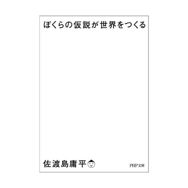 書籍 ぼくらの仮説が世界をつくる Php文庫 さ74 1 ｐｈｐ研究所 キャラアニ Com