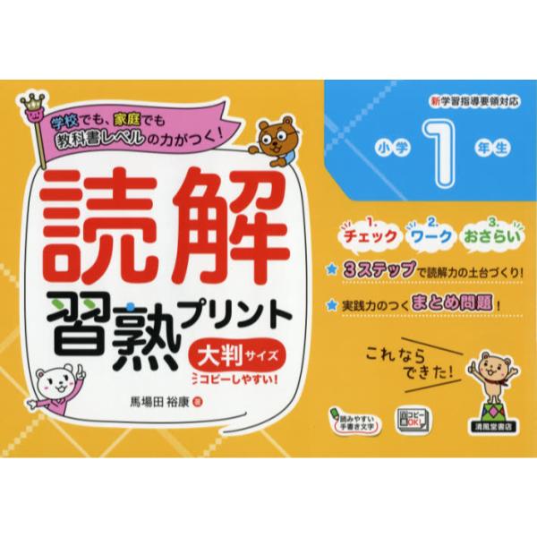 書籍 読解習熟プリント小学1年生 学校でも 家庭でも教科書レベルの力がつく 大判サイズ 清風堂書店 キャラアニ Com