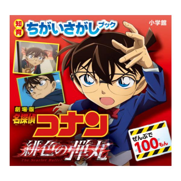 書籍 劇場版名探偵コナン緋色の弾丸 ぜんぶで100もん 知育ちがいさがしブック 小学館 キャラアニ Com