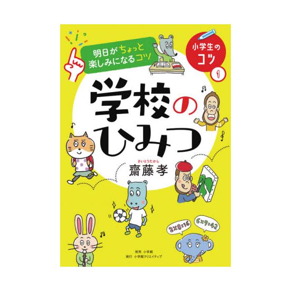 書籍 学校のひみつ 小学生のコツ 明日がちょっと楽しみになるコツ 1 小学館クリエイティブ キャラアニ Com