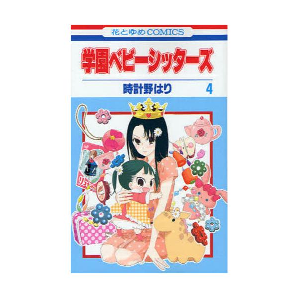 書籍 学園ベビーシッターズ 4 花とゆめcomics 3816 白泉社 キャラアニ Com