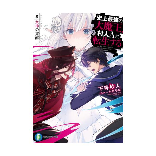 書籍 史上最強の大魔王 村人aに転生する 8 富士見ファンタジア文庫 か 18 2 9 ｋａｄｏｋａｗａ キャラアニ Com