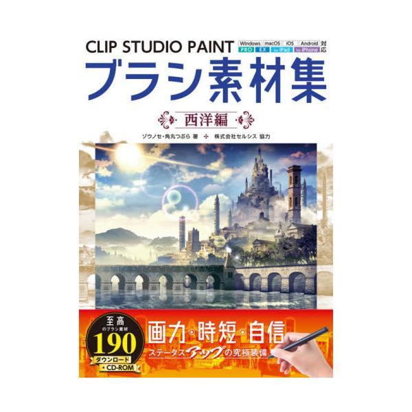 書籍 Clip Studio Paintブラシ素材集 西洋編 ホビージャパン キャラアニ Com