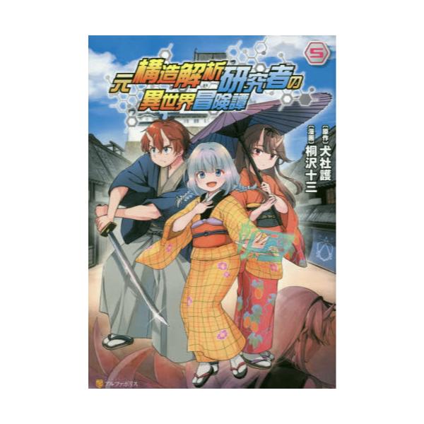 書籍 元構造解析研究者の異世界冒険譚 5 アルファポリスcomics アルファポリス キャラアニ Com