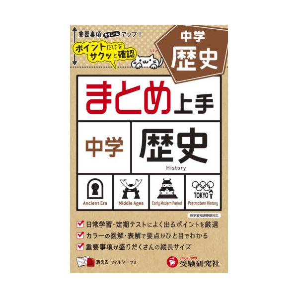 書籍 中学歴史 まとめ上手 受験研究社 キャラアニ Com