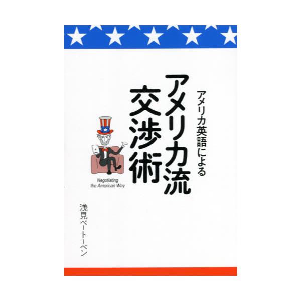 書籍 アメリカ英語によるアメリカ流交渉術 ｉｂｃパブリッシング キャラアニ Com