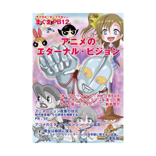 書籍 アニメのエターナル ビジョン サブカル ポップマガジンまぐま Pb12 蒼天社 キャラアニ Com