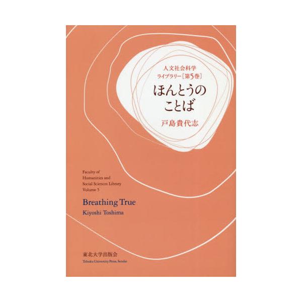 書籍 ほんとうのことば 人文社会科学ライブラリー 第5巻 東北大学出版会 キャラアニ Com