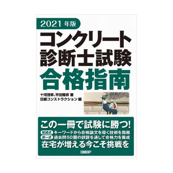 書籍 コンクリート診断士試験合格指南 21年版 日経ｂｐ キャラアニ Com