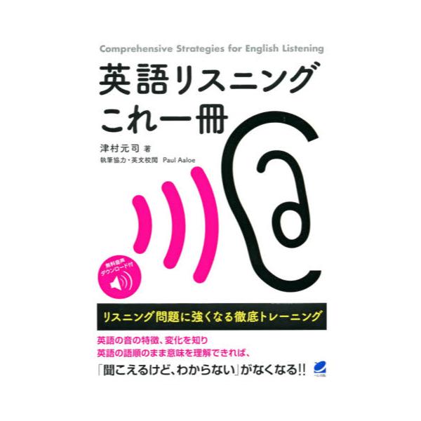 書籍 英語リスニングこれ一冊 リスニング問題に強くなる徹底トレーニング 無料音声ダウンロード付 ベレ出版 キャラアニ Com