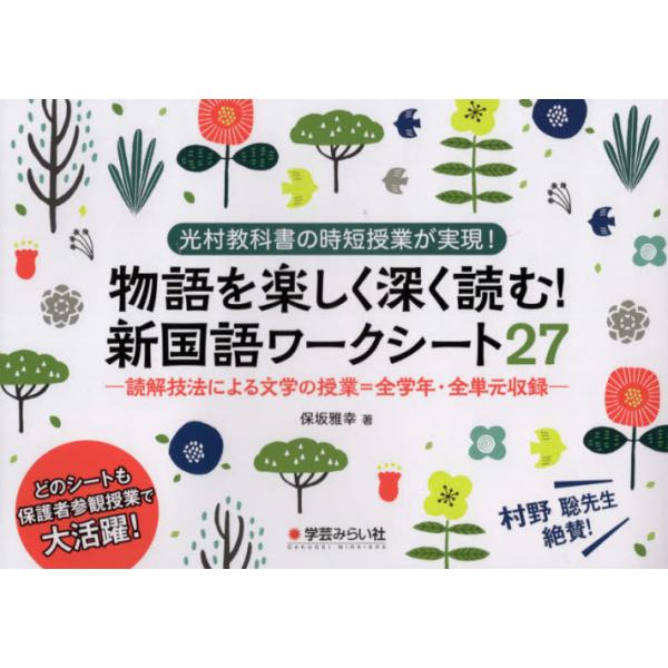 書籍 物語を楽しく深く読む 新国語ワークシート27 光村教科書の時短授業が実現 読解技法による文学の授業 全学年 全単元収録 学芸みらい社 キャラアニ Com