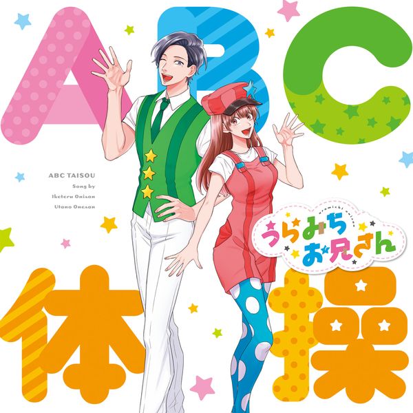 Cd いけてるお兄さん うたのお姉さん Abc体操 Tvアニメ うらみちお兄さん オープニングテーマ キングレコード キャラアニ Com