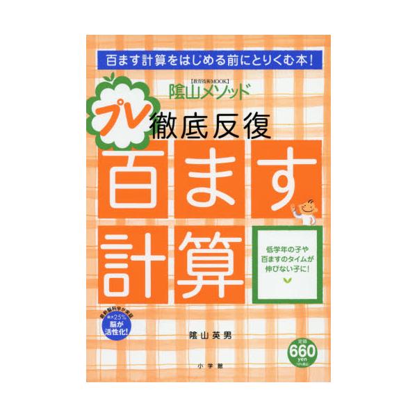 書籍 陰山メソッド徹底反復プレ百ます計算 教育技術mook 小学館 キャラアニ Com