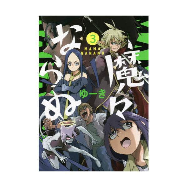 書籍 魔々ならぬ 3 電撃コミックスnext N3 03 ｋａｄｏｋａｗａ キャラアニ Com