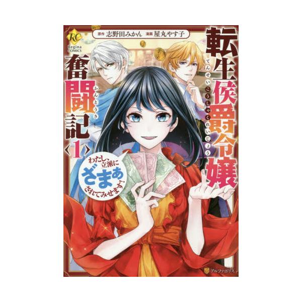 書籍 転生侯爵令嬢奮闘記 わたし 立派にざまぁされてみせます 1 Regina Comics アルファポリス キャラアニ Com