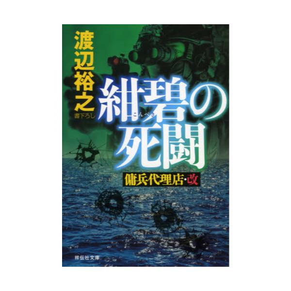 書籍 紺碧の死闘 祥伝社文庫 わ7 26 傭兵代理店 改 祥伝社 キャラアニ Com