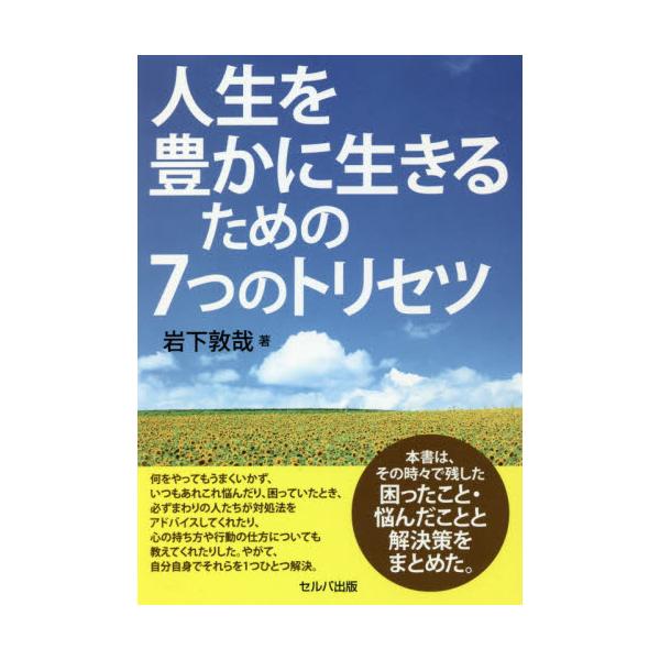 書籍 人生を豊かに生きるための7つのトリセツ セルバ出版 キャラアニ Com