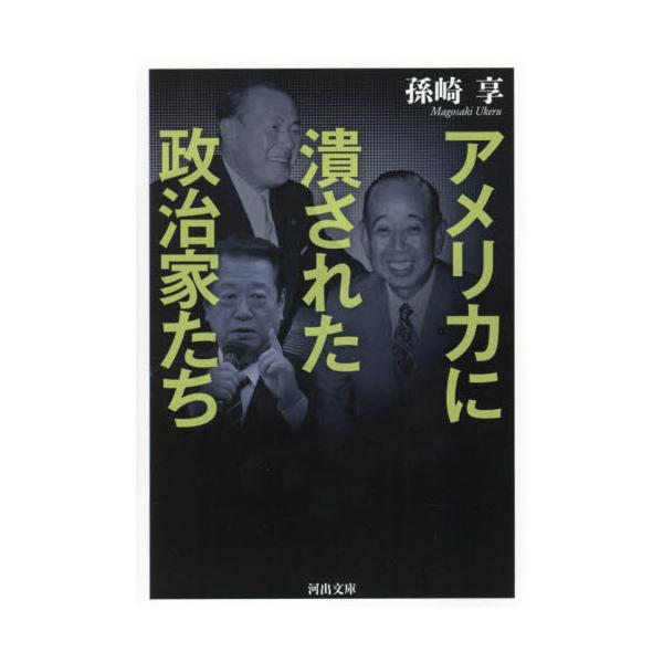 書籍 アメリカに潰された政治家たち 河出文庫 ま21 1 河出書房新社 キャラアニ Com