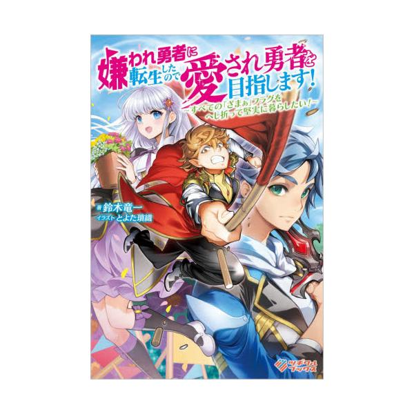 書籍 嫌われ勇者に転生したので愛され勇者を目指します すべての ざまぁ フラグをへし折って堅実に暮らしたい ツギクルブックス ツギクル キャラアニ Com