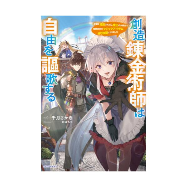 書籍 創造錬金術師は自由を謳歌する 故郷を追放されたら 魔王のお膝元で超絶効果のマジックアイテム作り放題になりました カドカワbooks M せ 1 3 1 ｋａｄｏｋａｗａ キャラアニ Com