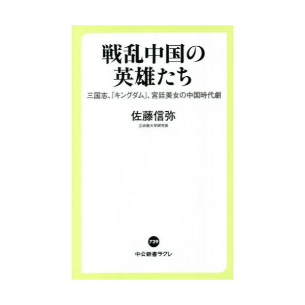 書籍 戦乱中国の英雄たち 三国志 キングダム 宮廷美女の中国時代劇 中公新書ラクレ 729 中央公論新社 キャラアニ Com