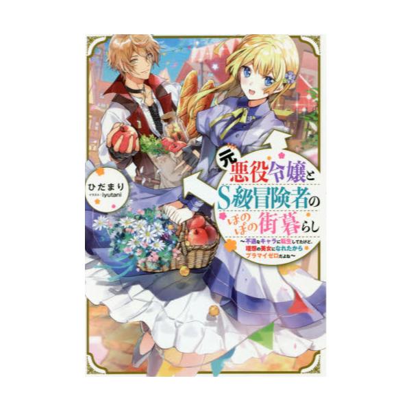 書籍 元悪役令嬢とs級冒険者のほのぼの街暮らし 不遇なキャラに転生してたけど 理想の美女になれたからプラマイゼロだよね ｔｏブックス キャラアニ Com