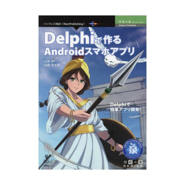 書籍 Delphiで作るandroidスマホアプリ Delphiで簡単アプリ開発 Next Publishing 技術の泉series インプレスｒ ｄ キャラアニ Com