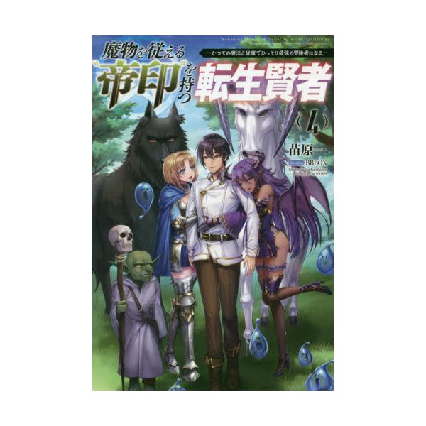 書籍 魔物を従える 帝印 を持つ転生賢者 かつての魔法と従魔でひっそり最強の冒険者になる 4 Saga Forest 一二三書房 キャラアニ Com