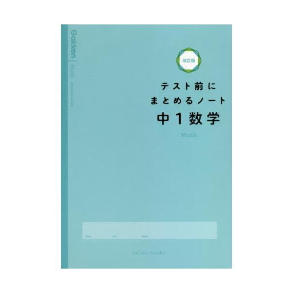 書籍 テスト前にまとめるノート中1数学 学研プラス キャラアニ Com