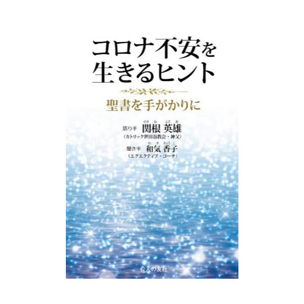 書籍 コロナ不安を生きるヒント 聖書を手がかりに 公人の友社 キャラアニ Com