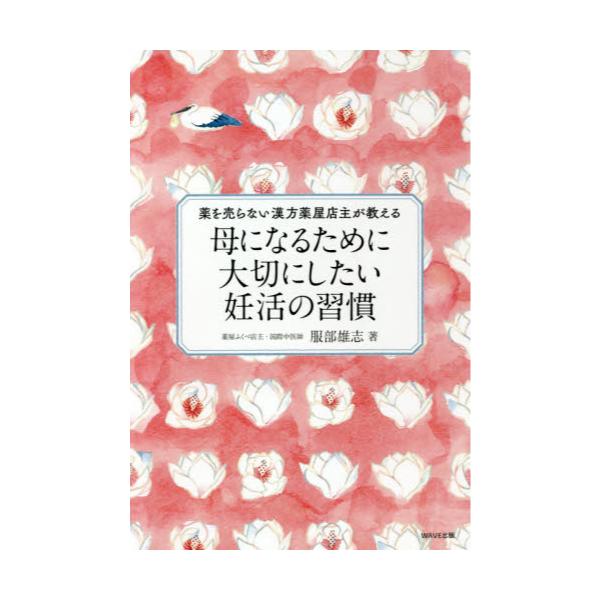 書籍 母になるために大切にしたい妊活の習慣 薬を売らない漢方薬屋店主が教える ｗａｖｅ出版 キャラアニ Com