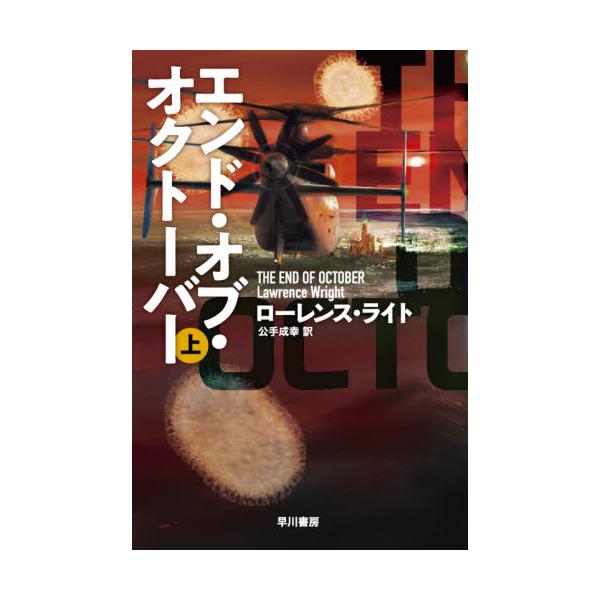 書籍 エンド オブ オクトーバー 上 ハヤカワ文庫 Nv 1480 早川書房 キャラアニ Com