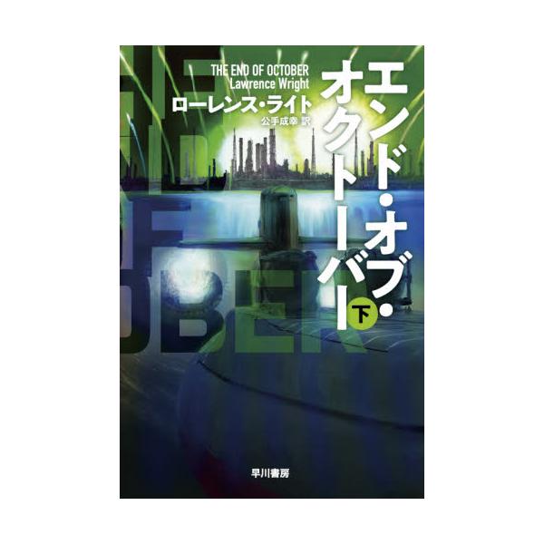 書籍 エンド オブ オクトーバー 下 ハヤカワ文庫 Nv 1481 早川書房 キャラアニ Com