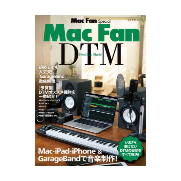 書籍 Mac Fan Dtm Mac Ipad Iphone Garagebandで音楽制作 マイナビムック Mac Fan Special マイナビ出版 キャラアニ Com