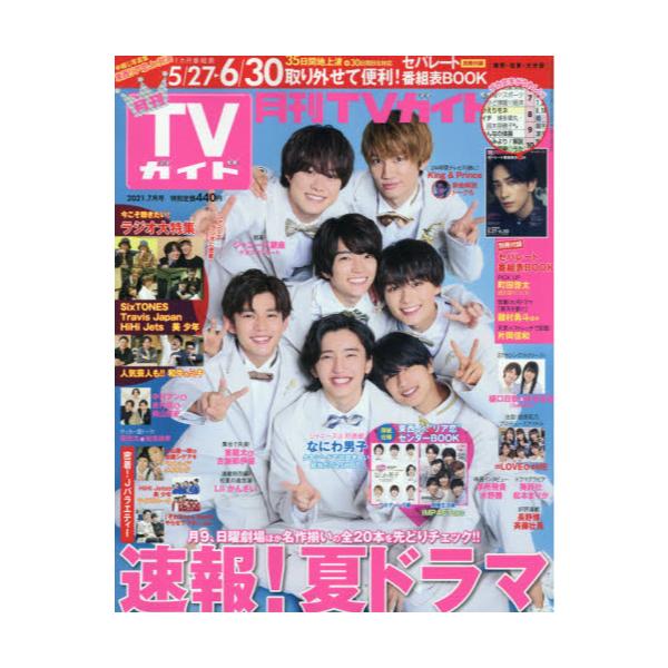 書籍 月刊tvガイド福岡 佐賀 大分版21年7月号 月刊誌 東京ニュース通信社 キャラアニ Com