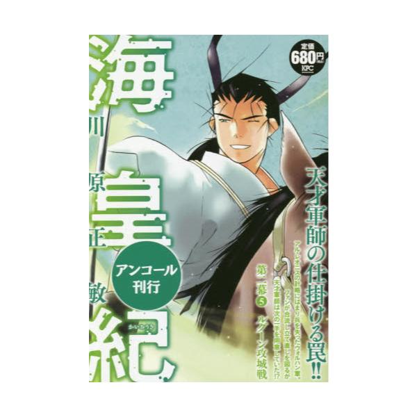 書籍 海皇紀 第二幕 5 Kpc 講談社 キャラアニ Com