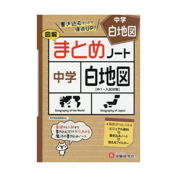 書籍 中学社会まとめノート白地図 図解 受験研究社 キャラアニ Com