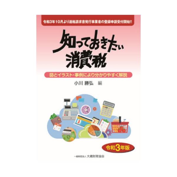 書籍 知っておきたい消費税 図とイラスト 事例により分かりやすく解説 令和3年版 大蔵財務協会 キャラアニ Com