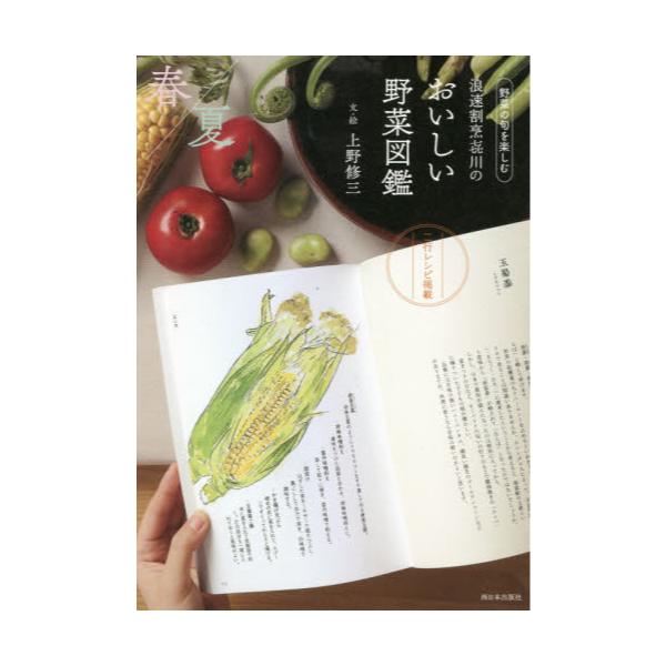 書籍 浪速割烹 キ 川のおいしい野菜図鑑 野菜の旬を楽しむ 春夏編 西日本出版社 キャラアニ Com